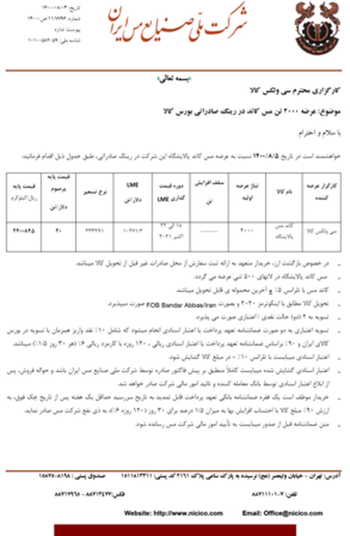 اعلام ۴ مزیت صادرات مس از بورس کالا