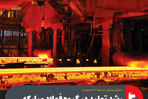 با عملکرد درخشان در نه‌ماهه ۱۴۰۴ حاصل شد؛ رشد تولید در گروه فولاد مبارکه