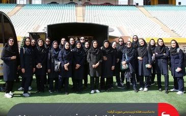 گزارش تصویری: بازدید بانوان شاغل شرکت فولاد مبارکه از ورزشگاه نقش جهان و موزه باشگاه فولاد مبارکه سپاهان