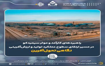 راهبردهای کارآمد و موثر سیمیدکو در مسیر ارتقای سطوح عملکرد تولید و ارزش‌آفرینی