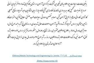 اطلاعیه‌ی رسمی روابط عمومی شرکت مهندسی فناوری و معادن (MMTE)