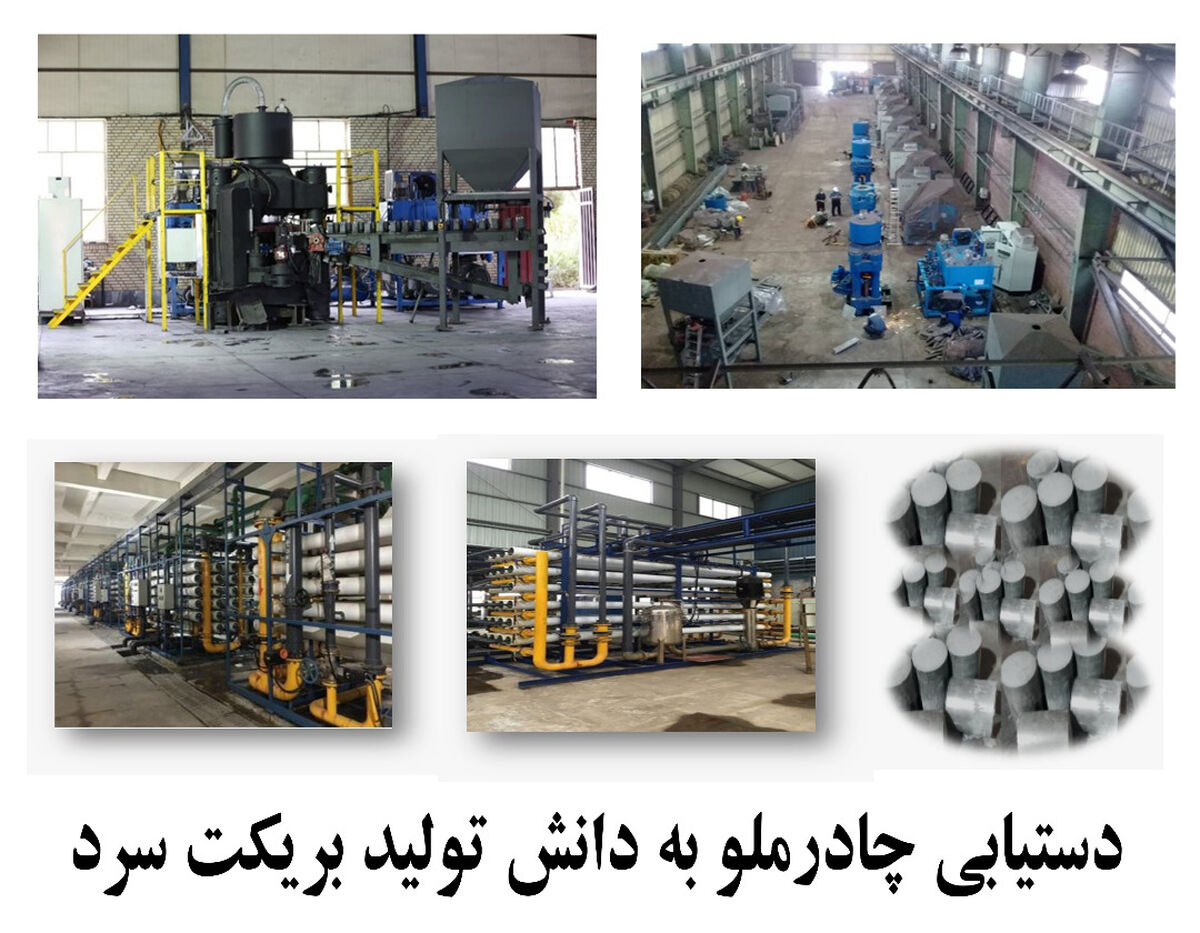 دستیابی چادرملو به دانش تولید بریکت سرد 