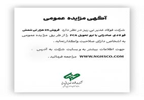 شرکت فولاد غدیر نی ریز در نظر دارد فروش 25 هزار تن شمش فولادی FCA را از طریق مزایده عمومی به اشخاص دارای صلاحیت واگذار نمای