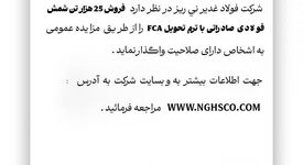 شرکت فولاد غدیر نی ریز در نظر دارد فروش 25 هزار تن شمش فولادی FCA را از طریق مزایده عمومی به اشخاص دارای صلاحیت واگذار نمای