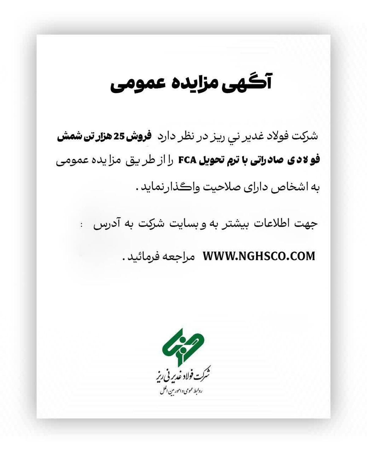 شرکت فولاد غدیر نی ریز در نظر دارد فروش 25 هزار تن شمش فولادی FCA را از طریق مزایده عمومی به اشخاص دارای صلاحیت واگذار نمای