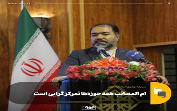 ام المصائب همه حوزه‌ها تمرکز گرایی است