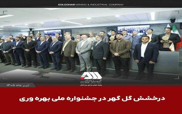 درخشش گل‌گهر با دو پروژه شش سیگما در جشنواره ملی بهره‌وری