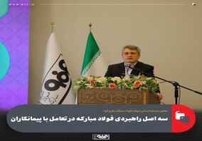معاون سرمایه انسانی شرکت فولاد مبارکه مطرح کرد:سه اصل راهبردی فولاد مبارکه در تعامل با پیمانکاران