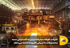 شرکت فولاد مبارکه ایران به گسترش سبد محصولات با ارزش افزوده ادامه می‌دهد 