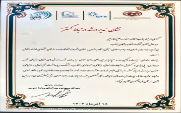 در بیست و یکمین دوره سمپوزیوم بین‌المللی روابط عمومی؛ نشان مدیر ارشد ارتباط‌‌گستر به فولاد هرمزگان رسید