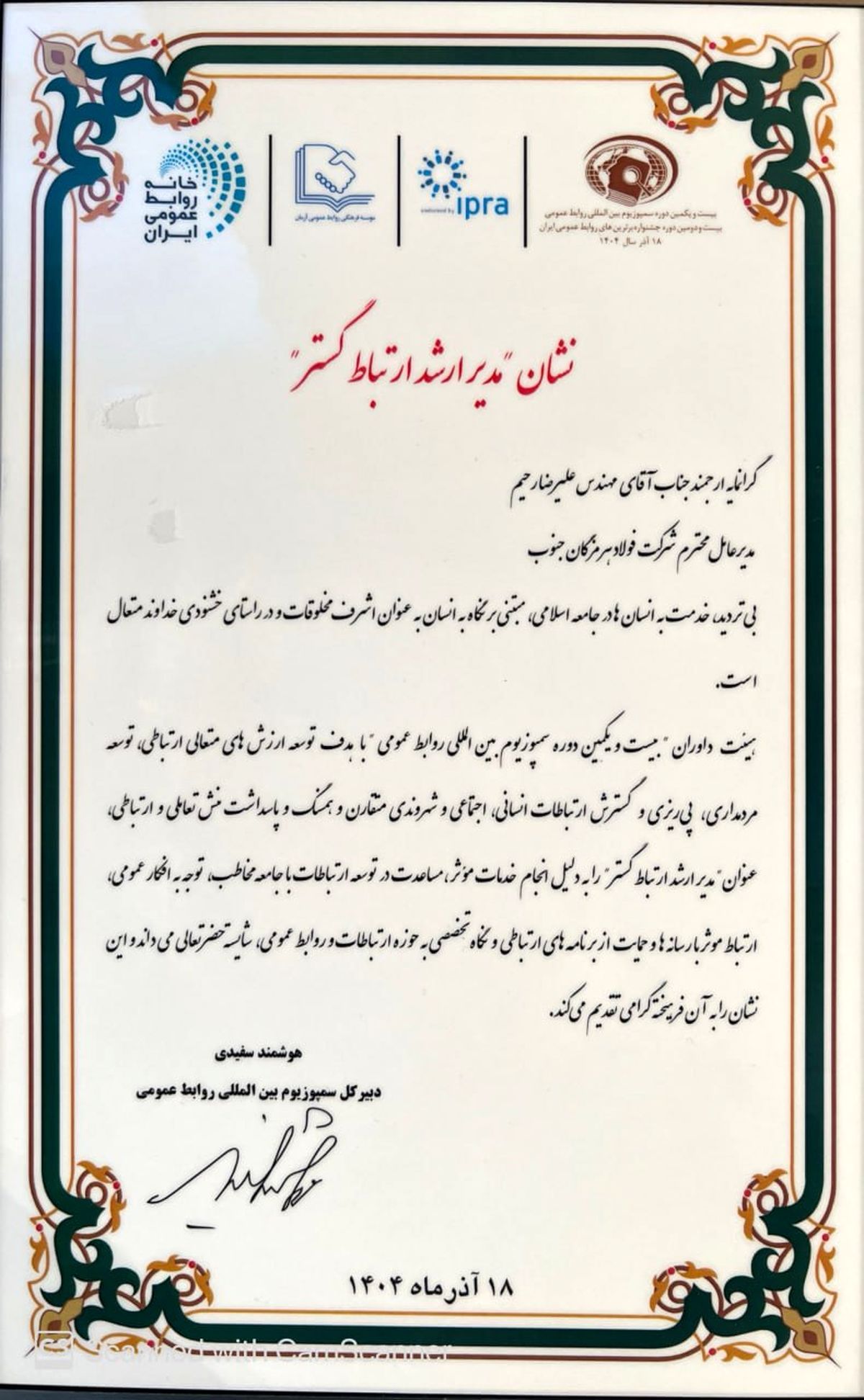 در بیست و یکمین دوره سمپوزیوم بین‌المللی روابط عمومی؛ نشان مدیر ارشد ارتباط‌‌گستر به فولاد هرمزگان رسید