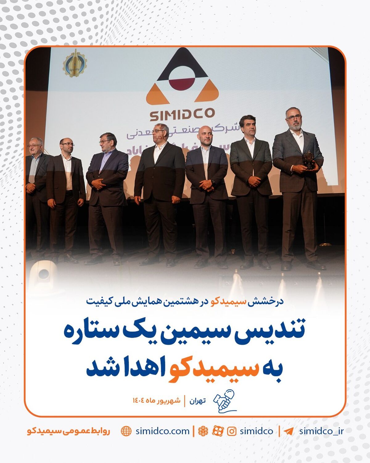 درخشش سیمیدکو در هشتمین همایش ملی کیفیت ؛ تندیس سیمین یک ستاره به سیمیدکو اهدا شد