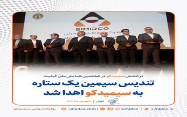 درخشش سیمیدکو در هشتمین همایش ملی کیفیت ؛ تندیس سیمین یک ستاره به سیمیدکو اهدا شد
