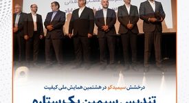 درخشش سیمیدکو در هشتمین همایش ملی کیفیت ؛ تندیس سیمین یک ستاره به سیمیدکو اهدا شد