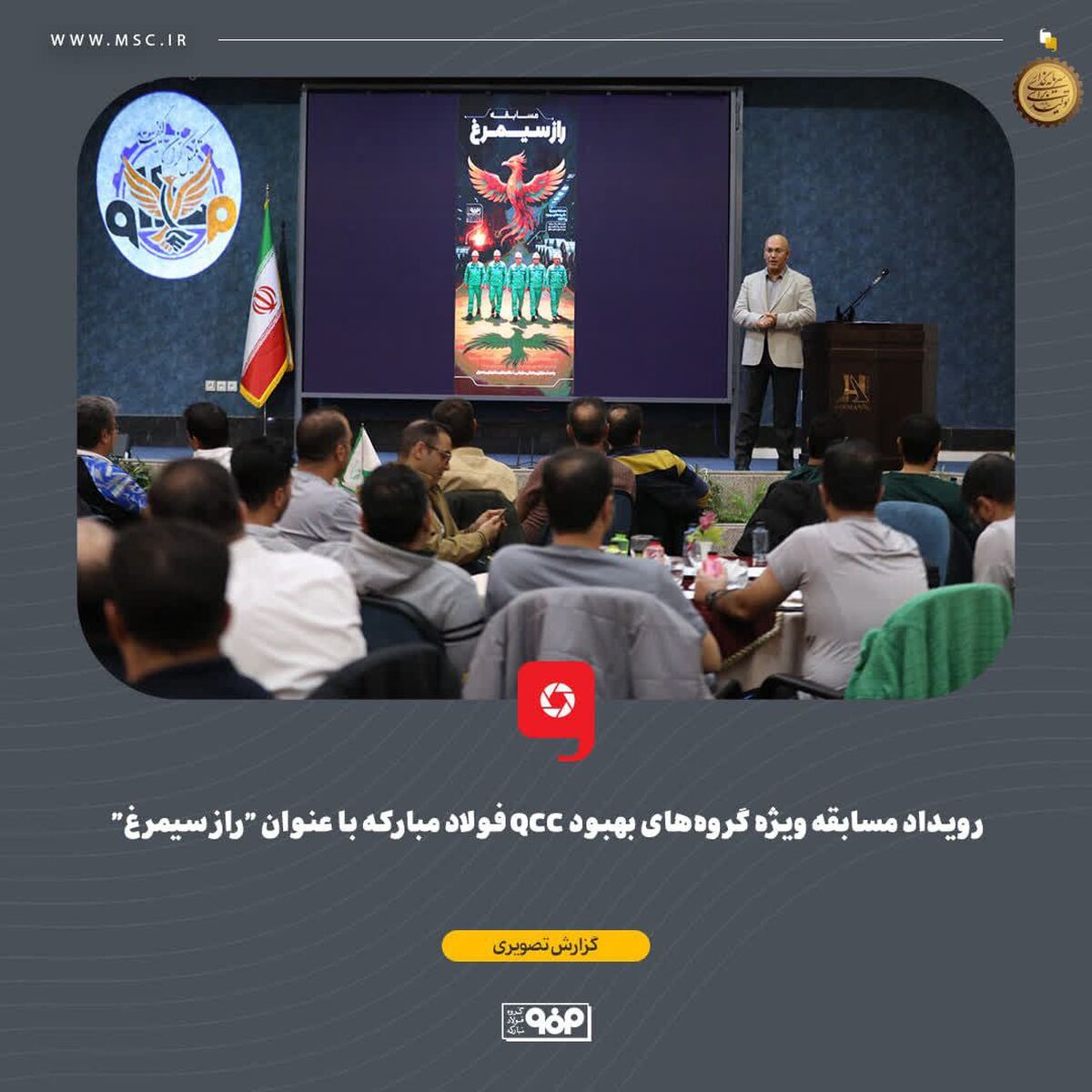 رویداد مسابقه ویژه گروه‌های بهبود QCC فولاد مبارکه با عنوان "راز سیمرغ"