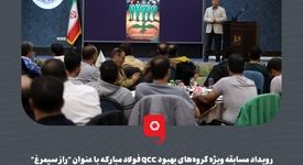 رویداد مسابقه ویژه گروه‌های بهبود QCC فولاد مبارکه با عنوان "راز سیمرغ"