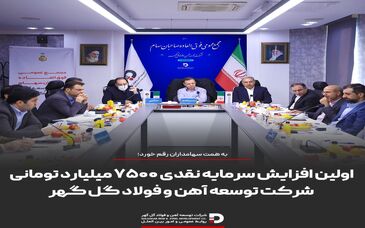 اولین افزایش سرمایه نقدی ۷۵۰۰ میلیارد تومانی شرکت توسعه آهن و فولاد گل گهر