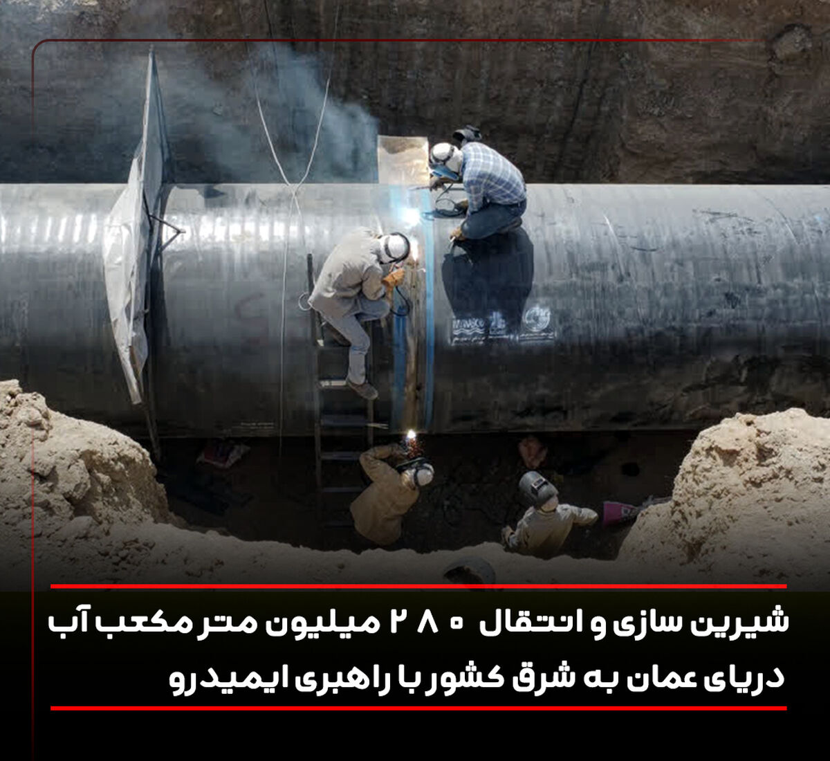 شیرین سازی و انتقال 280 میلیون مترمکعب آب دریای عمان به شرق کشور با راهبری ایمیدرو

