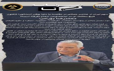 سهم ایران از عناصر حیاتی در مقایسه با دنیا چقدر است؟