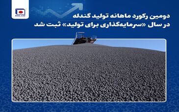 دومین رکورد ماهانه تولید گندله در سال «سرمایه‌گذاری برای تولید» ثبت شد