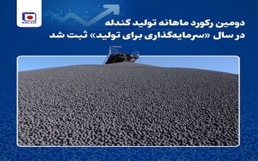 دومین رکورد ماهانه تولید گندله در سال «سرمایه‌گذاری برای تولید» ثبت شد