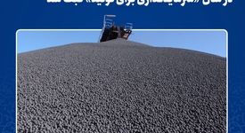 دومین رکورد ماهانه تولید گندله در سال «سرمایه‌گذاری برای تولید» ثبت شد