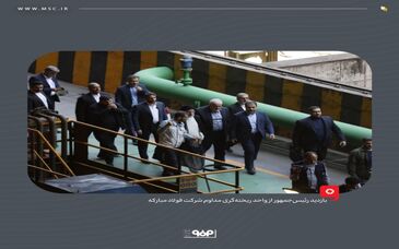 بازدید رئیس‌جمهور از واحد ریخته‌گری مداوم شرکت فولاد مبارکه 