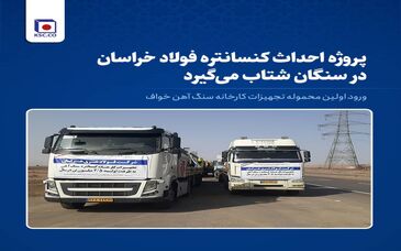 ورود اولین محموله تجهیزات کارخانه کنسانتره سنگ‌آهن