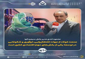 محمود لندی مدیرعامل سیمیدکو :صنعت فولاد از جهات اشتغال‌زایی، ارزآوری و شکوفایی در توسعه یکی از بخش‌های مهم اقتصادی کشور است