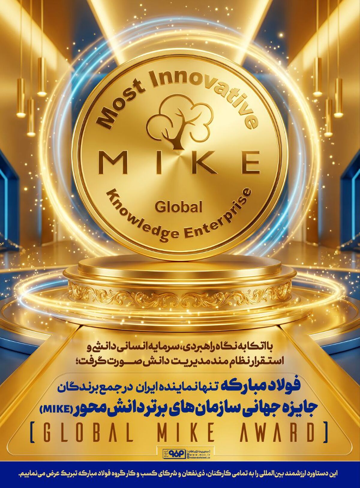 فولاد‌مبارکه تنها نماینده ایران در جمع ۲۳ شرکت جایزه جهانی سازمان‌های برتر دانش‌محور (MIKE)