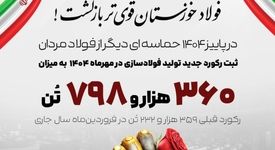 برق آمد، فولاد خوزستان رکوردشکنی کرد