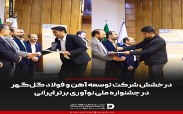  درخشش شرکت توسعه آهن و فولاد گل‌گهر در جشنواره ملی نوآوری برتر ایرانی