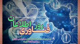 پیام مهندس آقاجانلو به مناسبت روز ملی فناوری اطلاعات