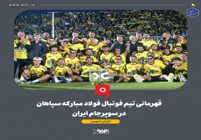 گزارش تصویری: قهرمانی تیم فوتبال فولاد مبارکه سپاهان در سوپرجام ایران