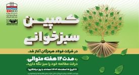 مدیر آموزش و توسعه منابع انسانی شرکت فولاد هرمزگان: پویش «سبزخوانی» با هدف تبدیل مطالعه به سبک زندگی در فولاد هرمزگان آغاز شد