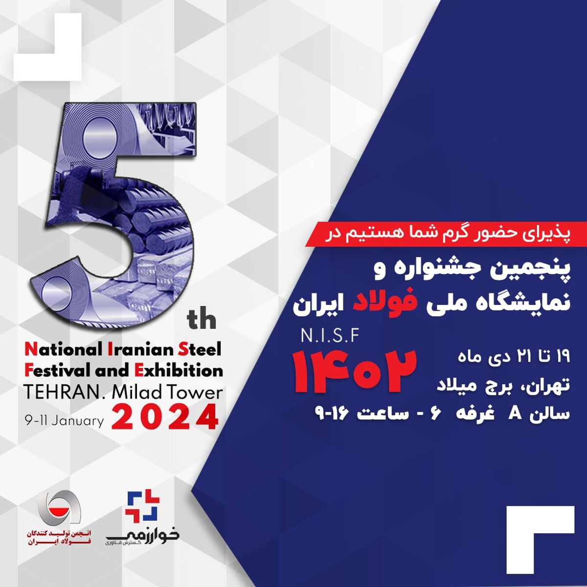 حضور پر شور گسترش فناوری خوارزمی در  پنجمین جشنواره  و نمایشگاه ملی فولاد ایران 