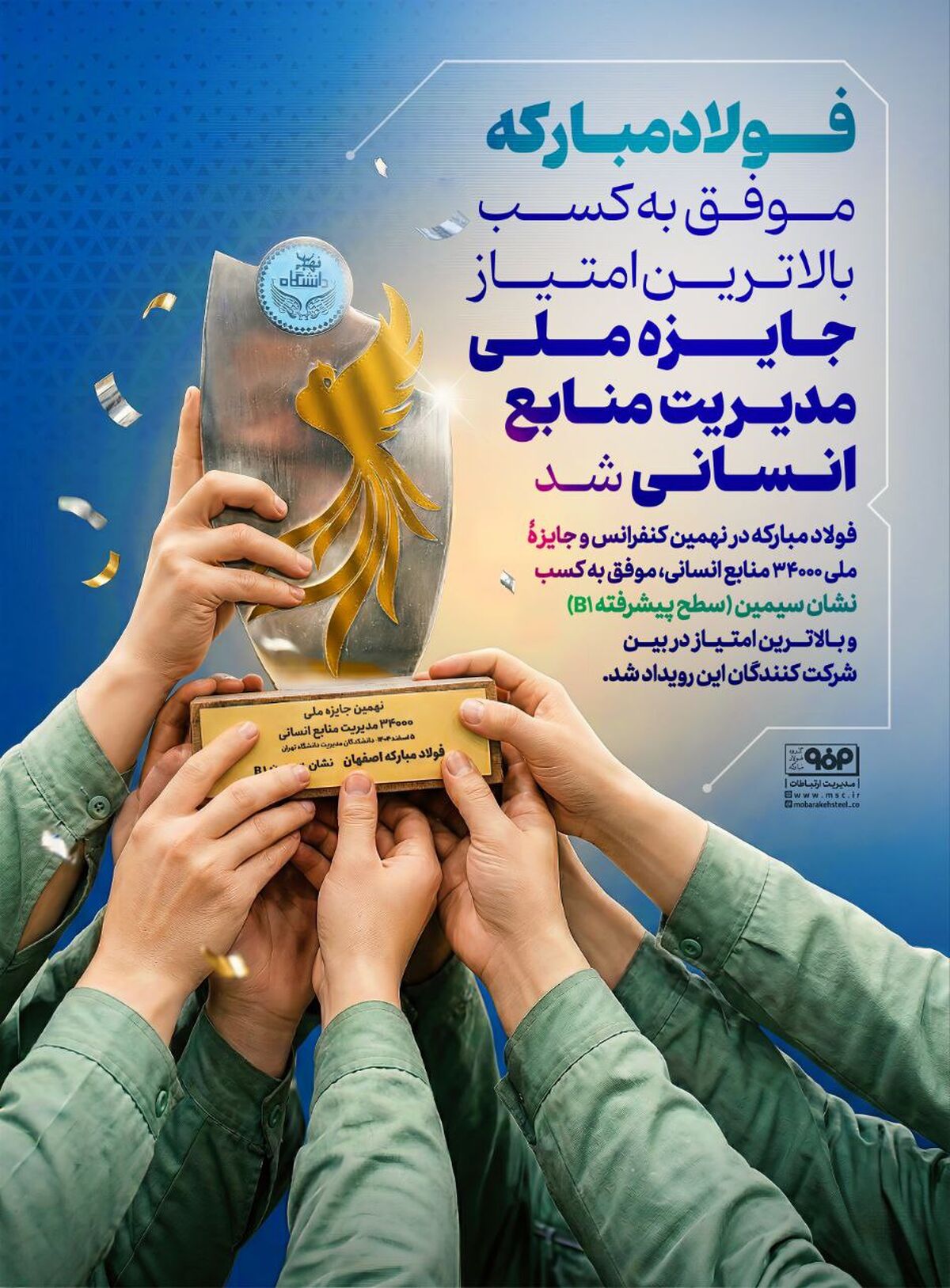 فولاد مبارکه موفق به کسب بالاترین امتیاز جایزه ملی مدیریت منابع انسانی شد