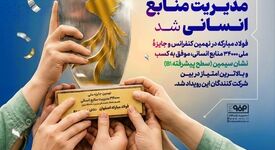 فولاد مبارکه موفق به کسب بالاترین امتیاز جایزه ملی مدیریت منابع انسانی شد