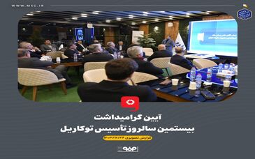 گزارش تصویری آیین گرامیداشت بیستمین سالروز تأسیس توکاریل

