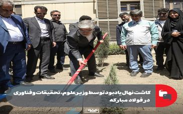 کاشت نهال یادبود توسط وزیر علوم، تحقیقات و فناوری در فولاد مبارکه