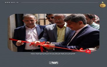 هنرستان فولاد هرمزگان توسط مدیرعامل گروه فولاد مبارکه افتتاح شد