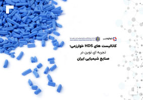 کاتالیست های HDS؛ تجربه ای نوین در صنایع شیمیایی