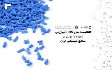 کاتالیست های HDS؛ تجربه ای نوین در صنایع شیمیایی