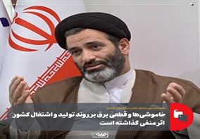 عضو کمیسیون صنایع و معادن مجلس:خاموشی‌ها و قطعی‌ برق بر روند تولید و اشتغال کشور اثر منفی گذاشته است