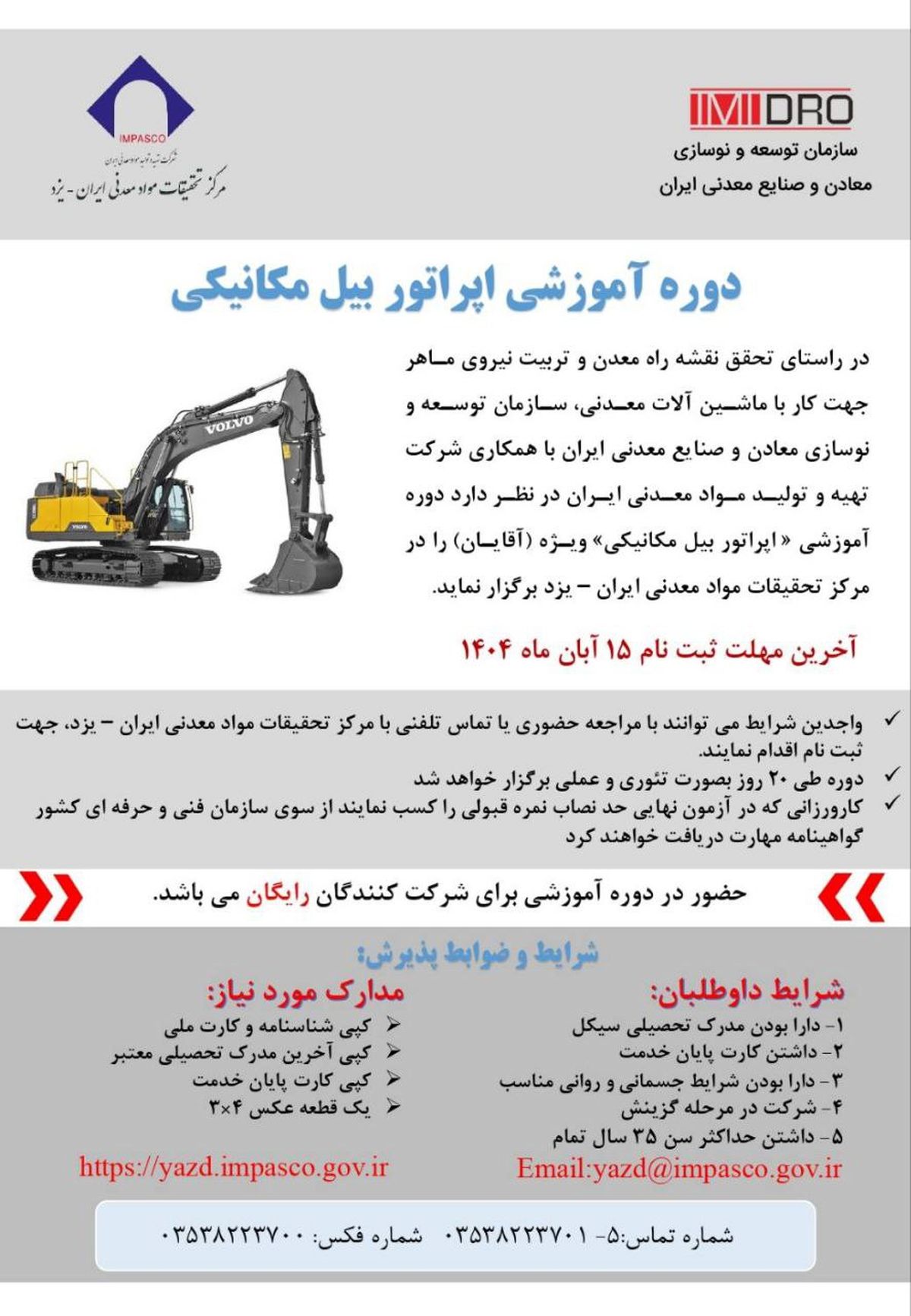 آغاز ثبت‌نام دوره آموزش کارور بیل مکانیکی