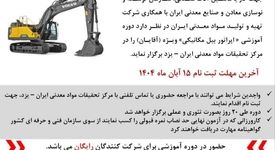 آغاز ثبت‌نام دوره آموزش کارور بیل مکانیکی