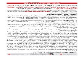 فراخوان: فروش حدودا ۵۰هزارتن لجن آهن اسفنجی صادراتی شرکت توسعه آهن و فولاد گل گهر
