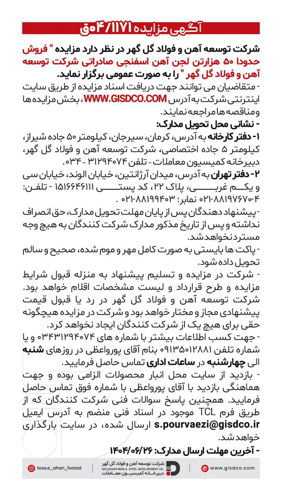 فراخوان: فروش حدودا ۵۰هزارتن لجن آهن اسفنجی صادراتی شرکت توسعه آهن و فولاد گل گهر