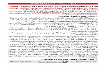 فراخوان: فروش حدودا ۵۰هزارتن لجن آهن اسفنجی صادراتی شرکت توسعه آهن و فولاد گل گهر