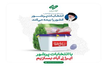 مشارکت حداکثری در این انتخابات پر شور و شعور، نوید یک سرافرازی تازه برای ملتی کهن، پرافتخار و شهیدپرور است